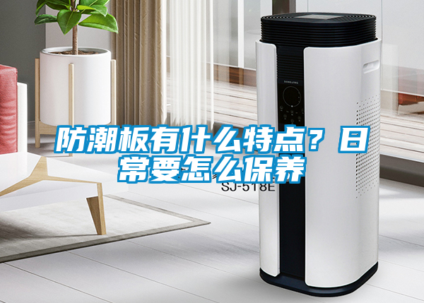 防潮板有什么特點？日常要怎么保養(yǎng)