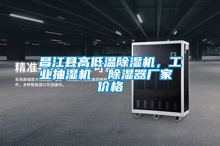 昌江縣高低溫除濕機，工業(yè)抽濕機  除濕器廠家 價格