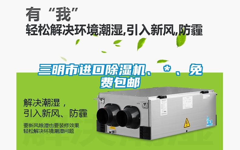 三明市進(jìn)口除濕機(jī)、＊、免費(fèi)包郵
