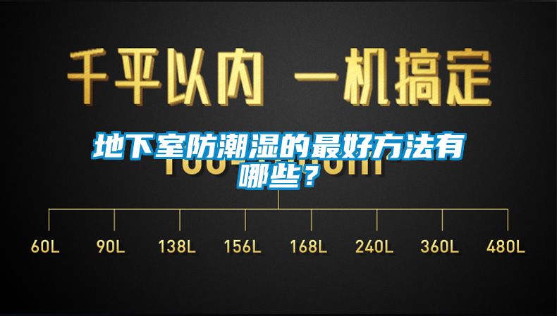 地下室防潮濕的最好方法有哪些？