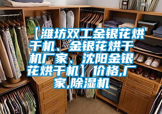 【濰坊雙工金銀花烘干機(jī)、金銀花烘干機(jī)廠家、沈陽(yáng)金銀花烘干機(jī)】?jī)r(jià)格,廠家,除濕機(jī)