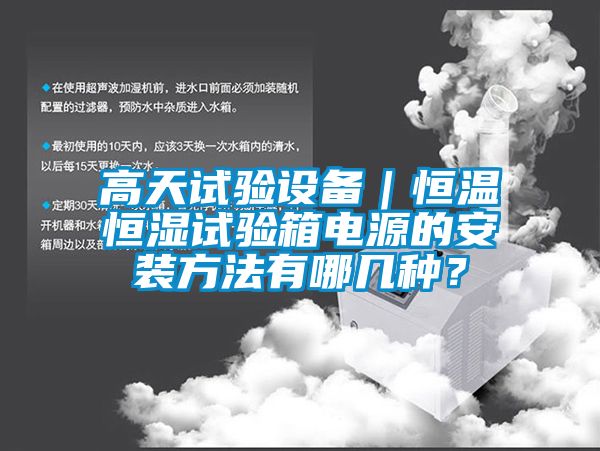 高天試驗設(shè)備｜恒溫恒濕試驗箱電源的安裝方法有哪幾種？