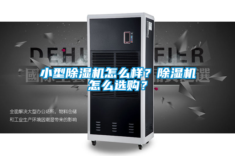 小型除濕機怎么樣？除濕機怎么選購？
