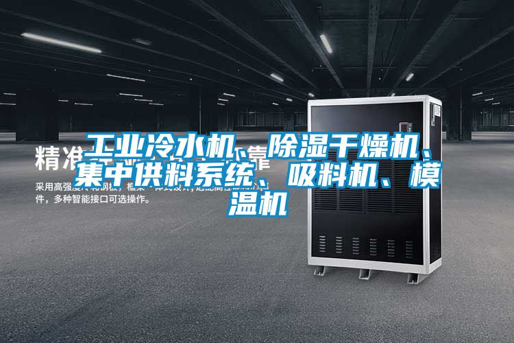 工業(yè)冷水機、除濕干燥機、集中供料系統(tǒng)、吸料機、模溫機