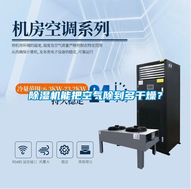 除濕機(jī)能把空氣除到多干燥？