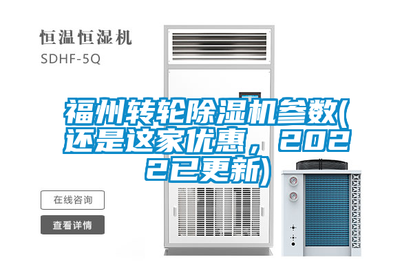 福州轉(zhuǎn)輪除濕機(jī)參數(shù)(還是這家優(yōu)惠，2022已更新)