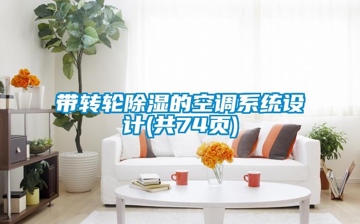 帶轉(zhuǎn)輪除濕的空調(diào)系統(tǒng)設(shè)計(jì)(共74頁)