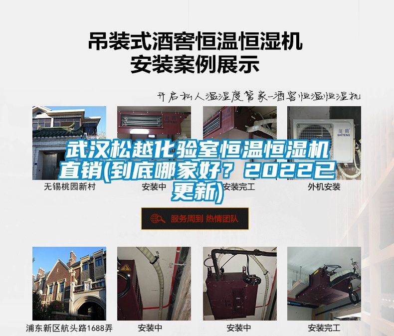 武漢松越化驗室恒溫恒濕機直銷(到底哪家好？2022已更新)