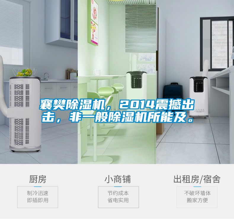 襄樊除濕機(jī)，2014震撼出擊，非一般除濕機(jī)所能及。