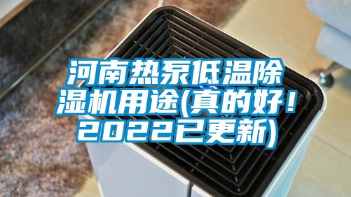 河南熱泵低溫除濕機(jī)用途(真的好！2022已更新)