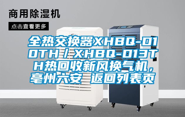 全熱交換器XHBQ-D10TH／XHBQ-D13TH熱回收新風換氣機，亳州六安 返回列表頁