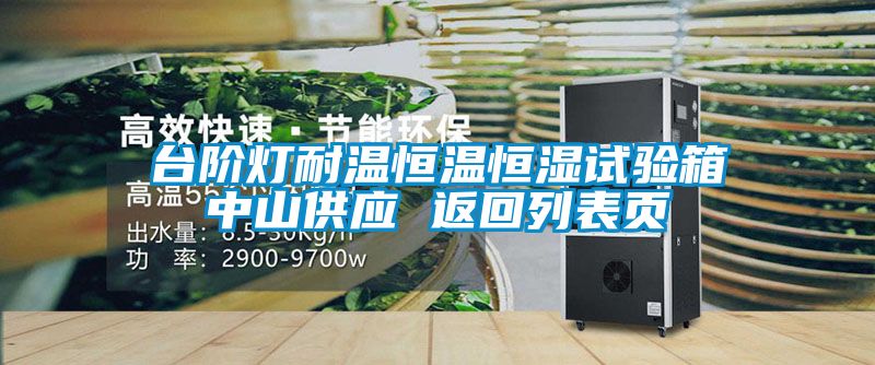 臺(tái)階燈耐溫恒溫恒濕試驗(yàn)箱中山供應(yīng) 返回列表頁(yè)