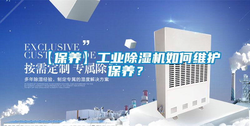【保養(yǎng)】工業(yè)除濕機(jī)如何維護(hù)保養(yǎng)？
