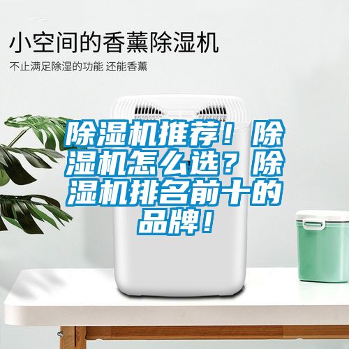 除濕機(jī)推薦！除濕機(jī)怎么選？除濕機(jī)排名前十的品牌！