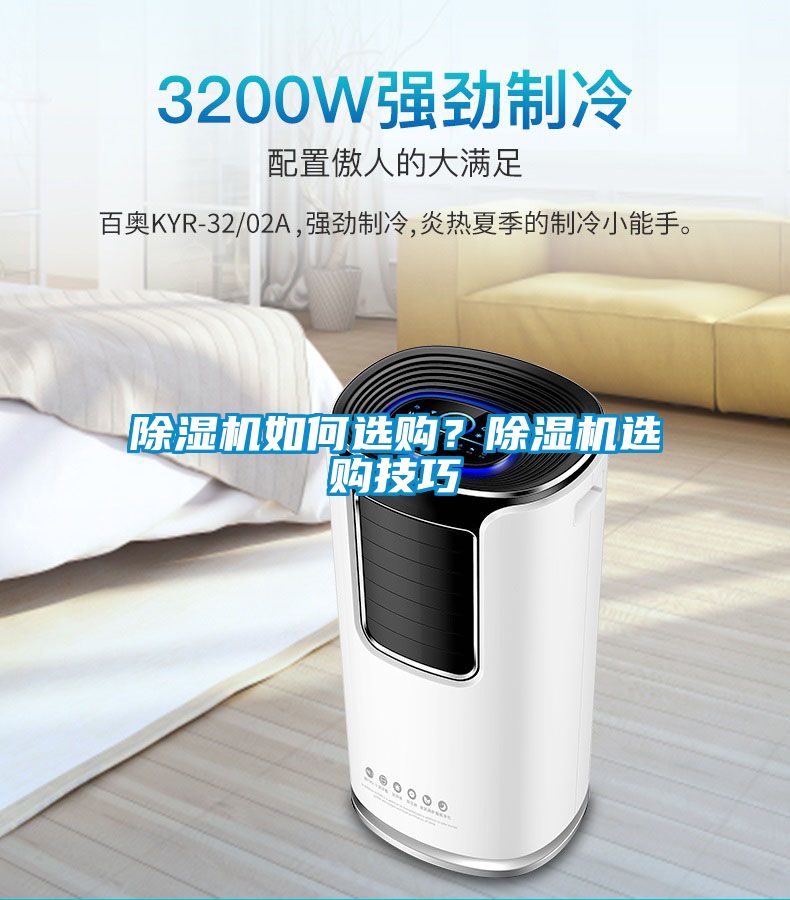 除濕機(jī)如何選購？除濕機(jī)選購技巧