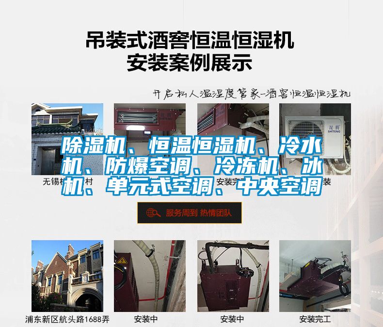 除濕機(jī)、恒溫恒濕機(jī)、冷水機(jī)、防爆空調(diào)、冷凍機(jī)、冰機(jī)、單元式空調(diào)、中央空調(diào)