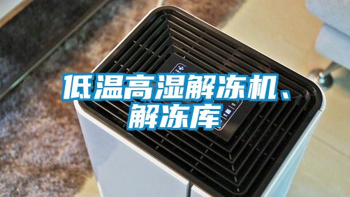 低溫高濕解凍機、解凍庫