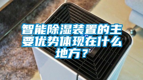 智能除濕裝置的主要優(yōu)勢(shì)體現(xiàn)在什么地方？