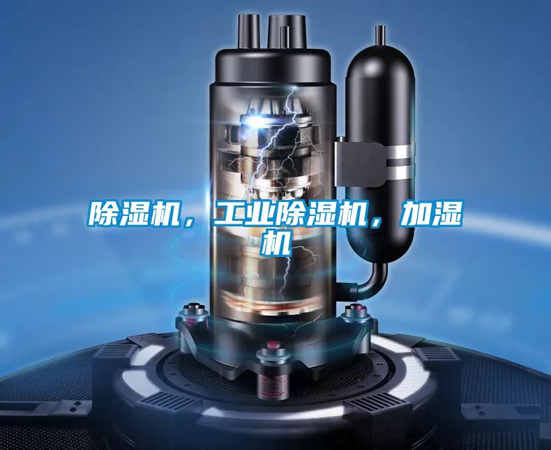 除濕機(jī)，工業(yè)除濕機(jī)，加濕機(jī)