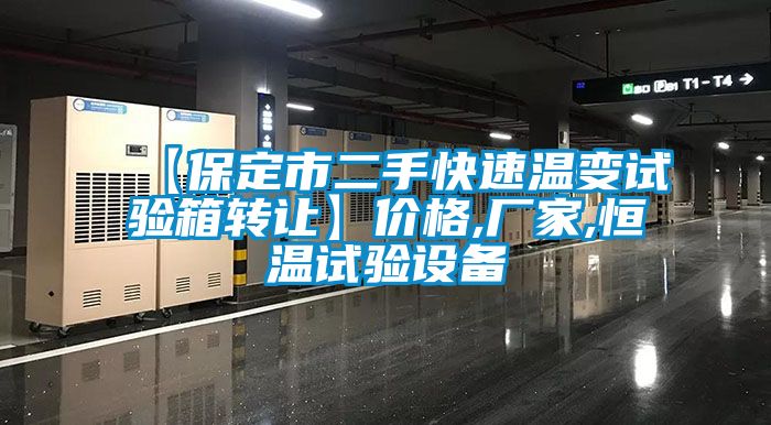 【保定市二手快速溫變?cè)囼?yàn)箱轉(zhuǎn)讓】?jī)r(jià)格,廠(chǎng)家,恒溫試驗(yàn)設(shè)備
