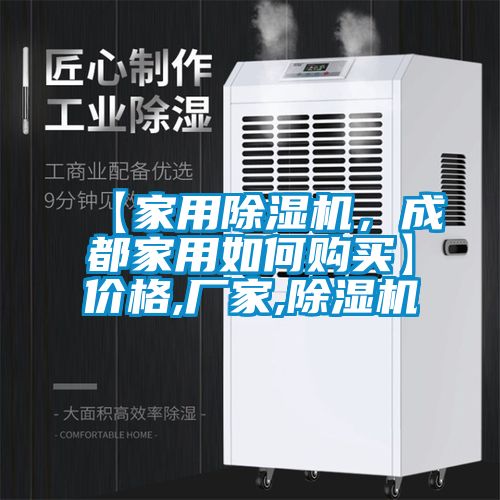 【家用除濕機(jī)，成都家用如何購(gòu)買】?jī)r(jià)格,廠家,除濕機(jī)