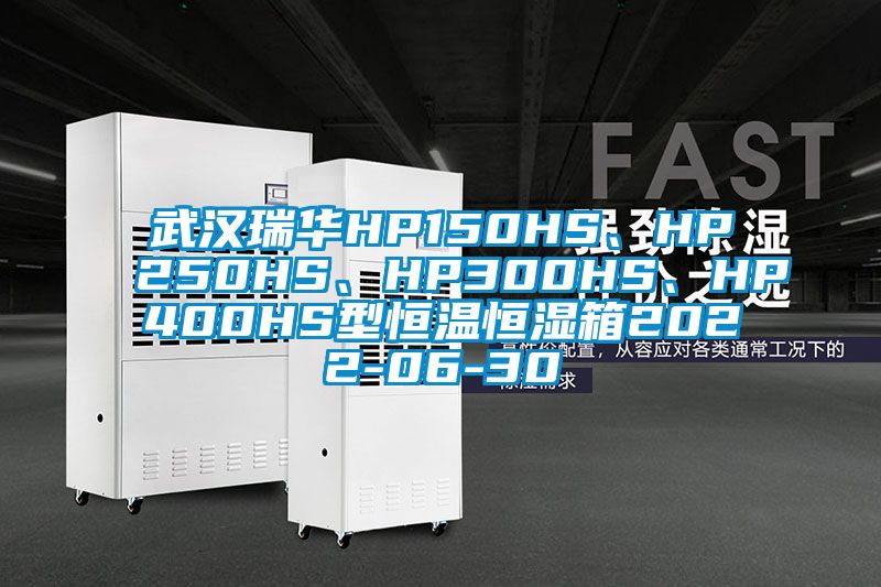 武漢瑞華HP150HS、HP250HS、HP300HS、HP400HS型恒溫恒濕箱2022-06-30