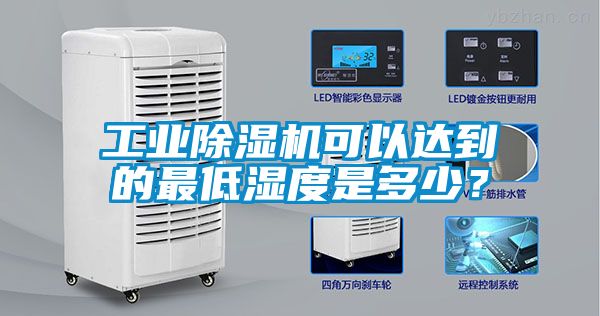 工業(yè)除濕機(jī)可以達(dá)到的最低濕度是多少？