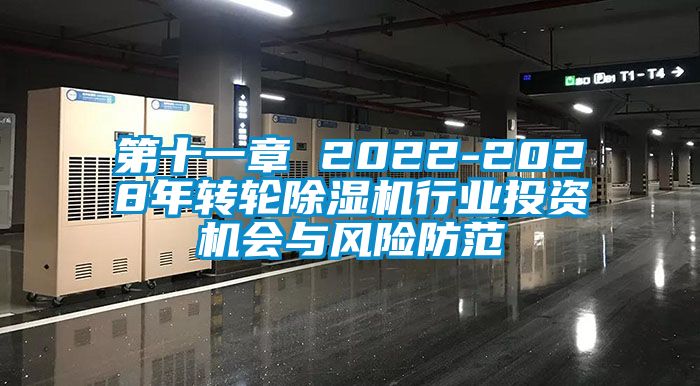 第十一章 2022-2028年轉(zhuǎn)輪除濕機行業(yè)投資機會與風險防范