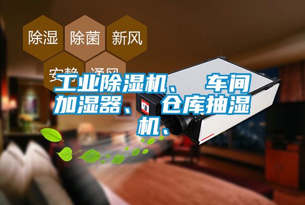 工業(yè)除濕機(jī)、 車間加濕器、 倉(cāng)庫(kù)抽濕機(jī)、