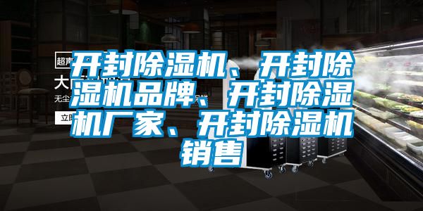 開封除濕機(jī)、開封除濕機(jī)品牌、開封除濕機(jī)廠家、開封除濕機(jī)銷售