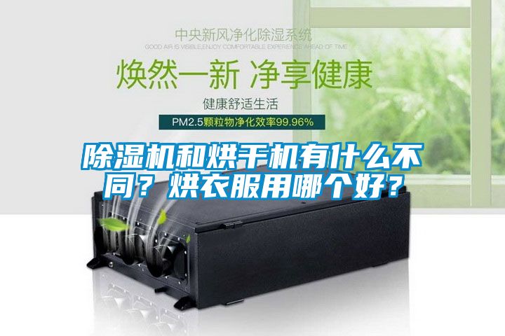 除濕機和烘干機有什么不同？烘衣服用哪個好？