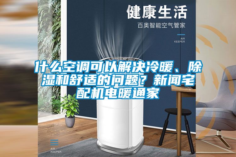 什么空調可以解決冷暖、除濕和舒適的問題？新聞宅配機電暖通家