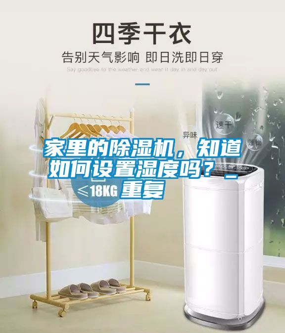 家里的除濕機(jī)，知道如何設(shè)置濕度嗎？_重復(fù)