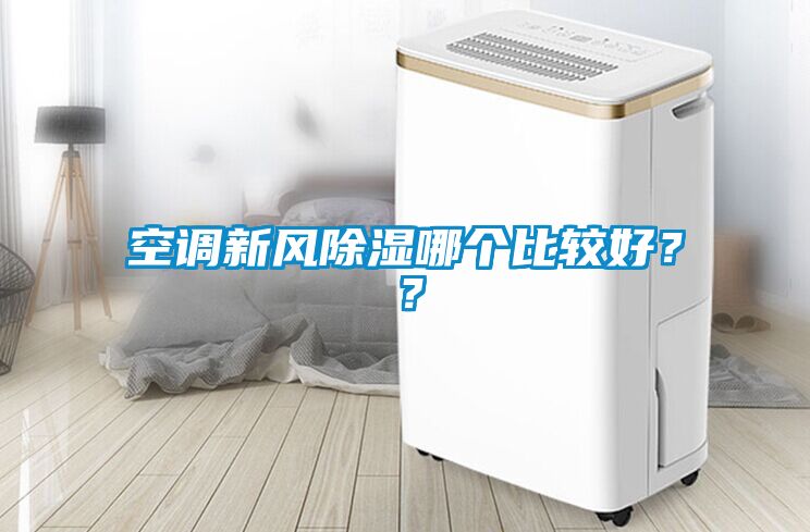 空調(diào)新風(fēng)除濕哪個比較好？？