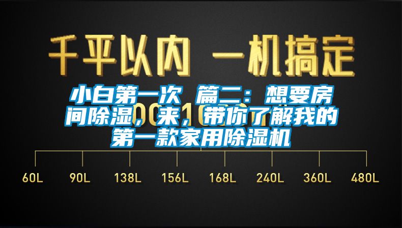 小白第一次 篇二：想要房間除濕，來(lái)，帶你了解我的第一款家用除濕機(jī)