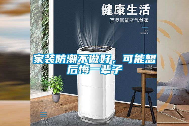 家裝防潮不做好，可能想后悔一輩子