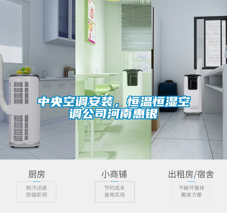 中央空調(diào)安裝，恒溫恒濕空調(diào)公司河南惠銀