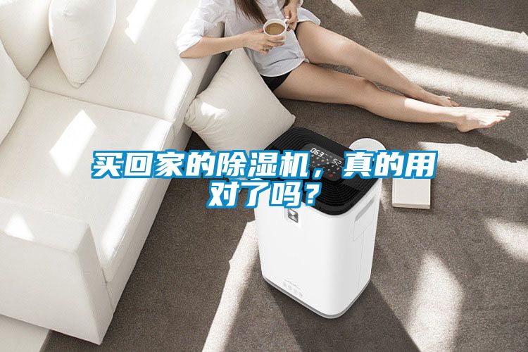 買回家的除濕機(jī)，真的用對了嗎？