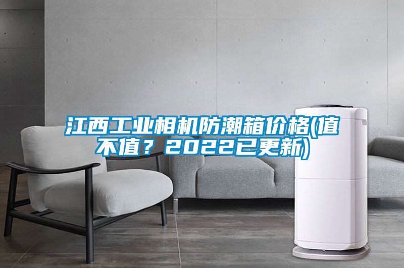 江西工業(yè)相機防潮箱價格(值不值？2022已更新)