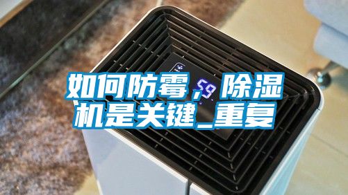 如何防霉，除濕機(jī)是關(guān)鍵_重復(fù)