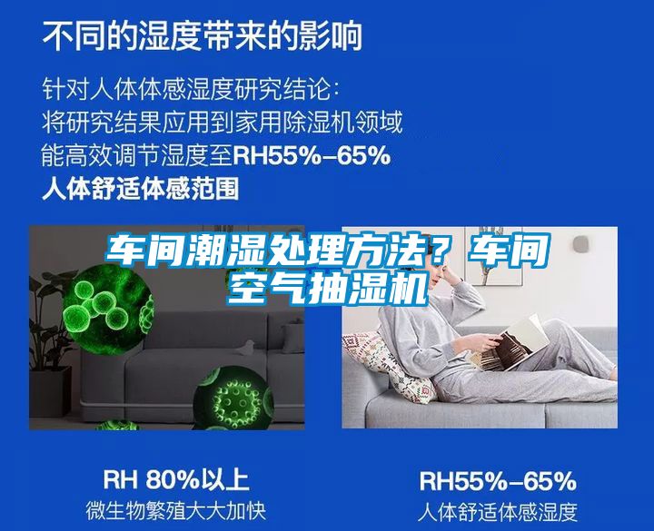 車間潮濕處理方法？車間空氣抽濕機(jī)