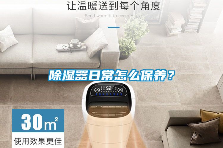 除濕器日常怎么保養(yǎng)？