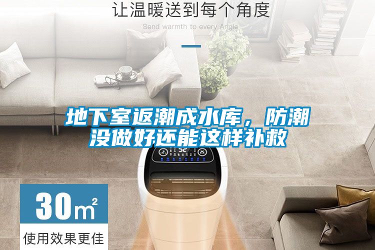 地下室返潮成水庫(kù)，防潮沒做好還能這樣補(bǔ)救