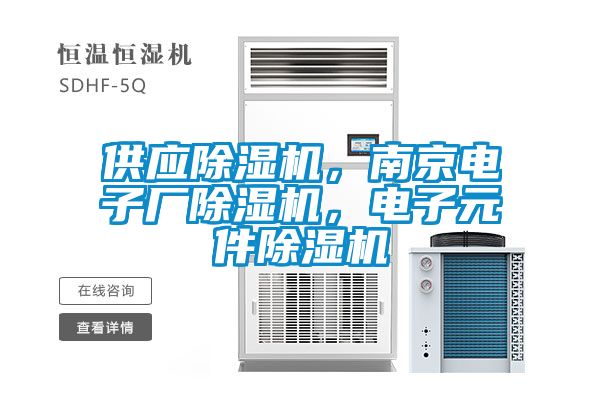 供應(yīng)除濕機(jī)，南京電子廠除濕機(jī)，電子元件除濕機(jī)