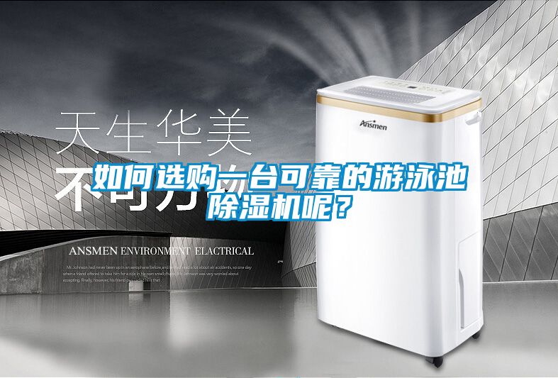 如何選購(gòu)一臺(tái)可靠的游泳池除濕機(jī)呢？