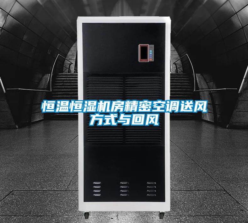 恒溫恒濕機房精密空調(diào)送風(fēng)方式與回風(fēng)