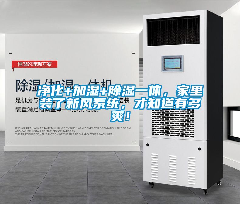 凈化+加濕+除濕一體，家里裝了新風系統(tǒng)，才知道有多爽！