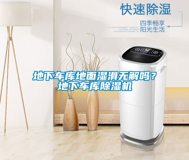 地下車庫(kù)地面濕滑無解嗎？地下車庫(kù)除濕機(jī)