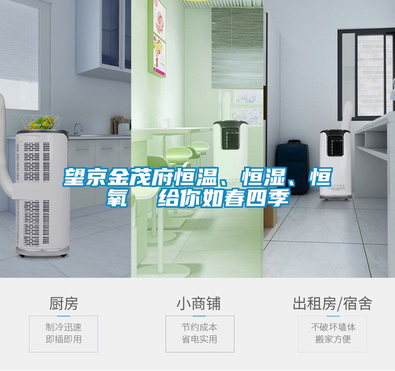 望京金茂府恒溫、恒濕、恒氧  給你如春四季