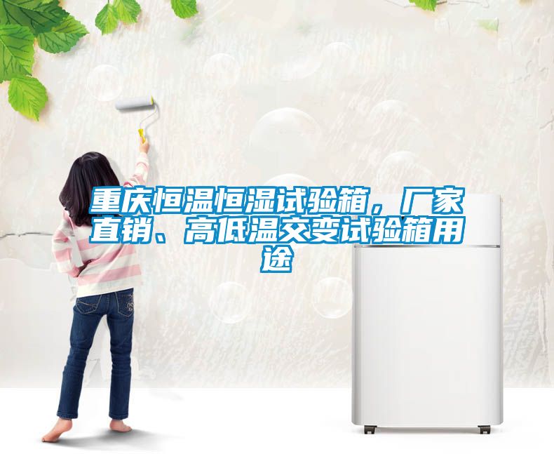 重慶恒溫恒濕試驗(yàn)箱，廠家直銷、高低溫交變試驗(yàn)箱用途